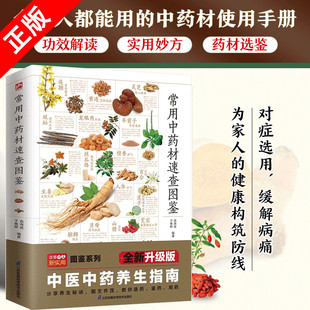 【书】正版含章图鉴-常用中药材速查图鉴 中医养生基础入门书中草药材科普百科180余种中药知识速查调理气血虚清火补阳滋阴书籍