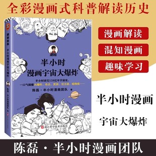 社书籍 半小时漫画宇宙大爆炸9787534198793浙江科学技术出版 书