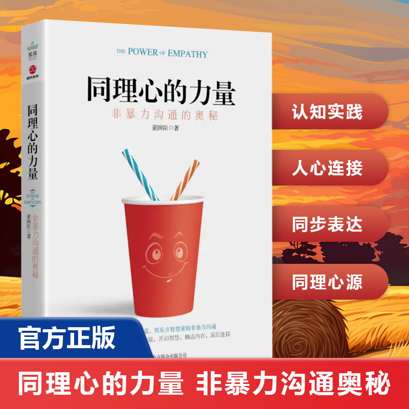 正版 同理心的力量 非暴力沟通的奥秘 人际交往 沟通艺术 公司 心理学书籍 VUCA时代新的**力 **庭关系亲子教育冲突调解人际交往
