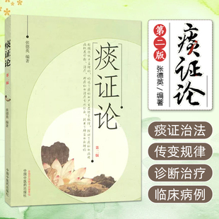 【书】痰证论 第二版 中国中医药出版社9787513219198书籍