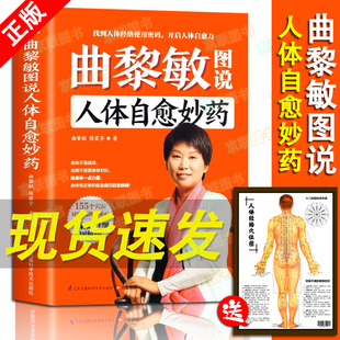 正版 曲黎敏图说人体自愈妙药 155个穴位搭配治疗76种疾病头晕头痛血压高按摩中医理疗法家庭养生书籍 读 赠人体经络图