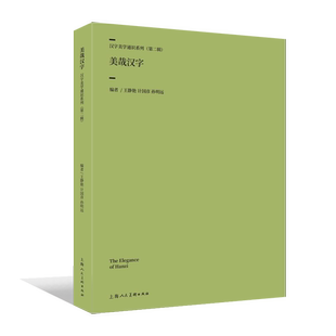 【书】美哉汉字 编著王静艳 计国彦 孙明远 9787558628030 上海人民美术出版社书籍