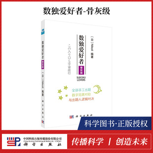 书 9787030568045 数独爱好者：骨灰级 Nikoli 九宫格填字游戏书逻辑推理游戏书籍KX 日