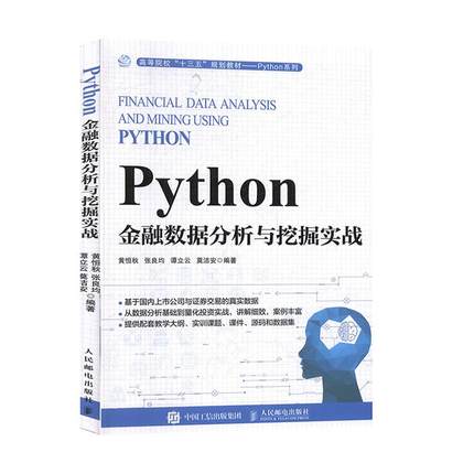 【ry】Python金融数据分析与挖掘实战9787115523488人民邮电出版社书籍