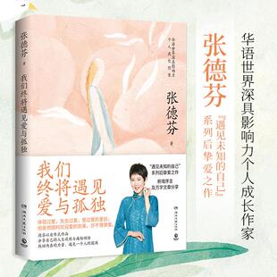 【书】我们终将遇见爱与孤独（知名演员刘敏涛共读推荐：不要害怕失去，依然像现在一样温暖，拥有一颗善解人意的心）