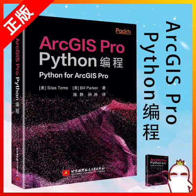 【书】ArcGIS Pro Python编程 [美] Silas Toms 陈静 孙琳 译 北京航空航天大学出版社ArcGIS安装 9787512440548书籍