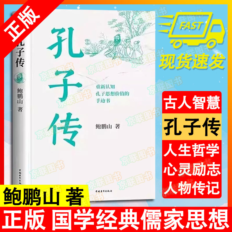 【书】孔子传平装版 鲍鹏山重新认知孔子思想价值的手边书不了解孔子何以了解中国不理解孔子何以理解人生中国青年出版社书籍