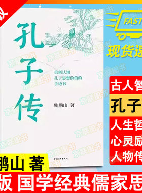 【书】孔子传平装版 鲍鹏山重新认知孔子思想价值的手边书不了解孔子何以了解中国不理解孔子何以理解人生中国青年出版社书籍