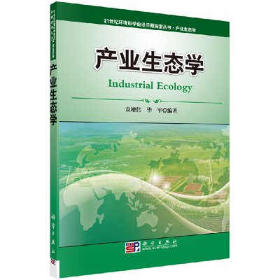 【书】正版产业生态学9787030279163科学出版社袁增伟 毕军书籍KX