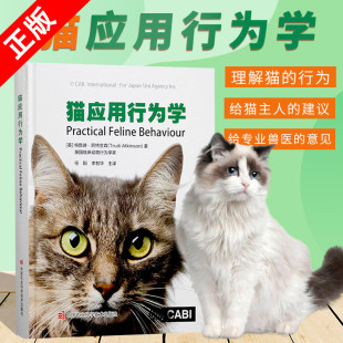 猫应用行为学 正版 书 行为发育 家猫 起源与进化 猫养护指南猫咪常见疾病预防 繁殖行为与幼猫 猫行为健康 农业书籍