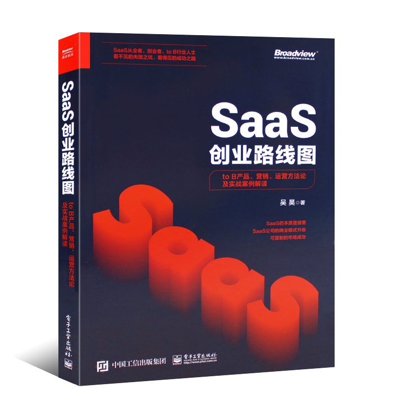 【书】正版SaaS创业路线图：to B产品、营销、运营方法论及实战案例解读SaaS产业商业演化产品构建营销推广团队创业企业管理书籍