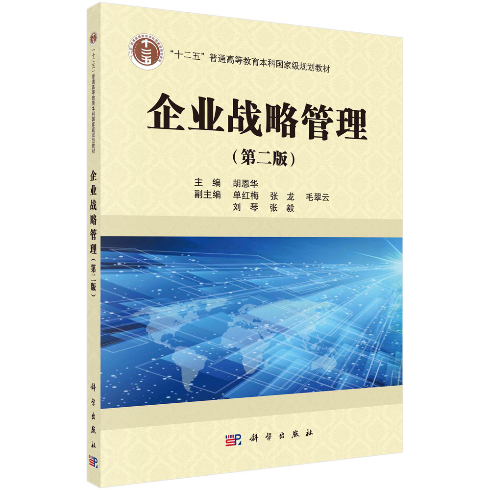 【书】企业战略管理(第二版)
