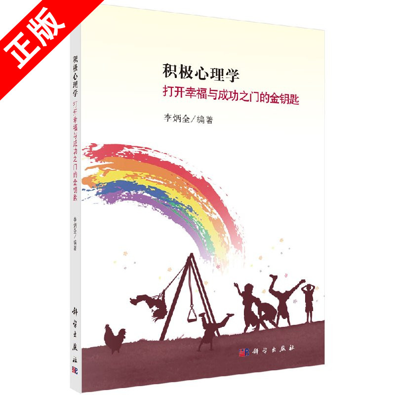 【书】正版积极心理学：打开幸福与成功之门的金钥匙书籍