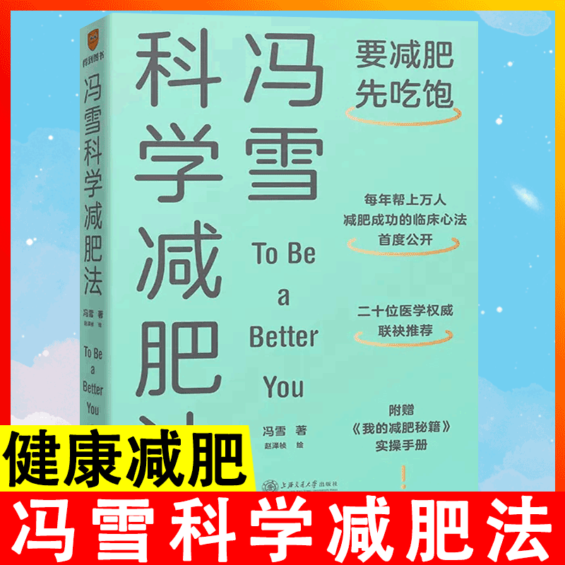 【书】冯雪科学减肥法 2022新书 要减肥先吃饱 冯雪 得到图书 阜外医院心脏康复中心主任生活健康减肥书籍上海交通大学正版