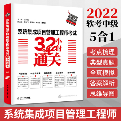 【书】正版系统集成项目管理工程师考试32小时通关全国计算机技术与软件专业技术考试历年真题高*管理师高项软考中级教程书籍