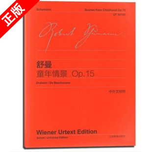 乐谱 社9787544436328书籍 正版 上海教育出版 官方 琴谱 OP.15 童年情景 舒曼 书