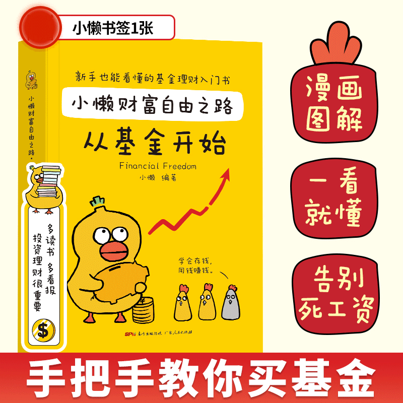 【书】小懒财富自由之路-从基金开始 个人理财基金投资入门与实战技巧 从零