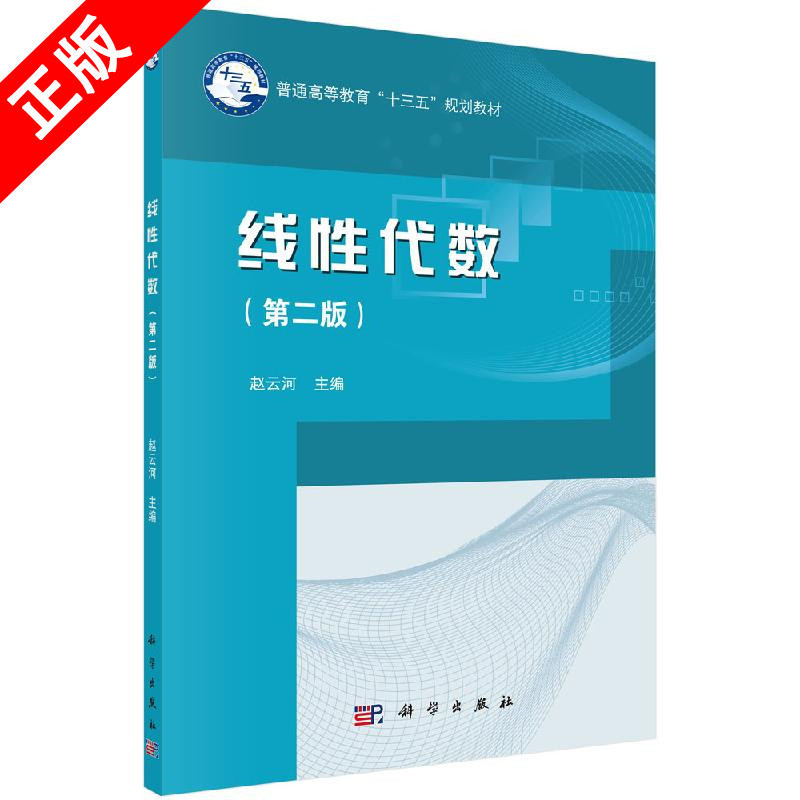 【书】正版线性代数（第二版）书籍