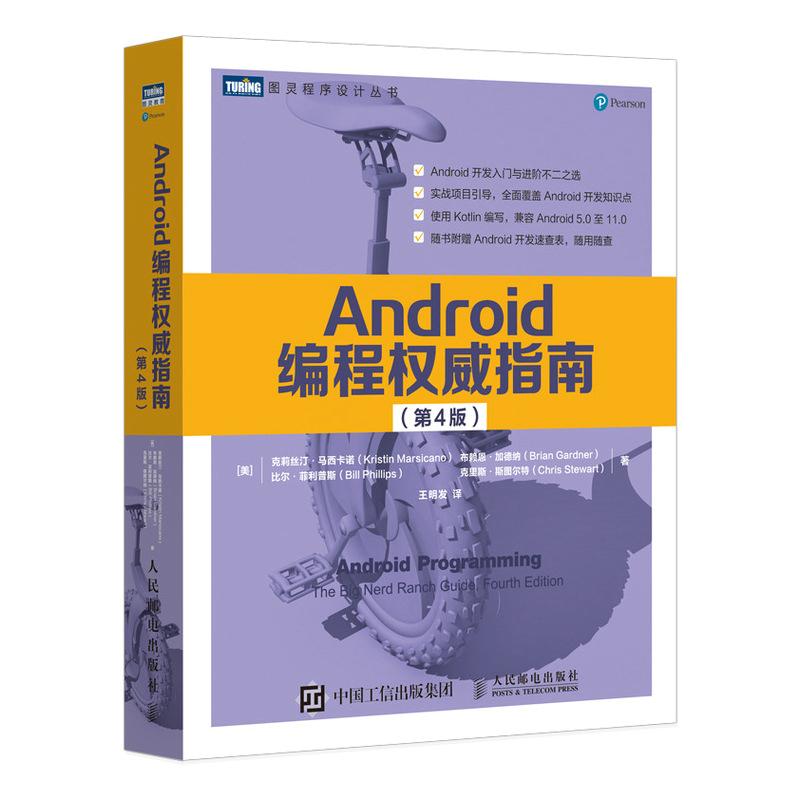 【ry】Android编程*威指南 第4版 *一行代码android 11开发入门到精通安卓手机APP移动开发kotlin语言9787115559647人民邮电出版