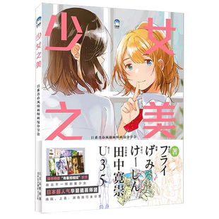 少女之美 日系青春风插画师画技分享会 绘画书 书 美少女插画绘制技巧书籍 设计线稿上色润色 正版 日本PIXIV插画师 牛奶系