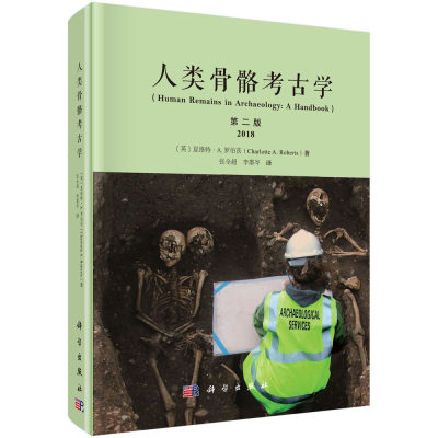 【书】正版人类骨骼考古学原书第二2版夏洛特罗伯茨张全超人类遗骸发掘操作保存死亡年龄性别身高和病理性病变等数据记录书籍KX