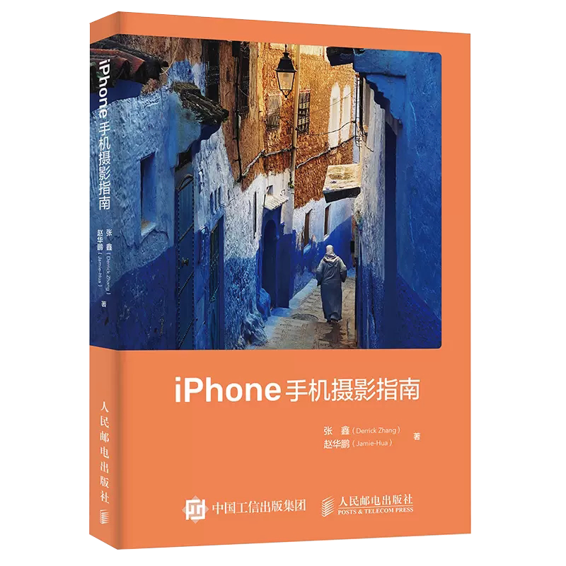 【书】iPhone手机摄影指南 相机使用操作设置教程ios镜头曝光用光对焦构图后期修图软件app视频拍摄剪辑制作人民邮电出版社书籍
