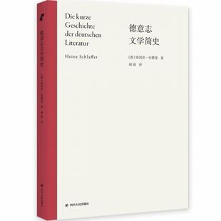 【书】德意志文学简史 海因茨史腊斐 著 德意志语言文学院默尔克奖获奖作品 描述当代德国人的文学记忆 外国文学散文随笔