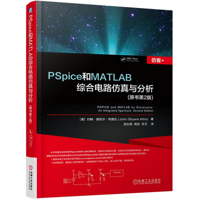 【书】PSpice和MATLAB综合电路仿真与分析 原书第2版 电子电路 计算机仿真 程序设计 二极管整流电路书籍