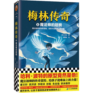 【书】正版梅林传奇5魔法师的翅膀 哈利 波特的原型竟然是他 魔法祖师的传奇冒险 给孩子迎难而上的力量 纽约时报畅销书