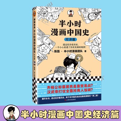 【书】半小时漫画中国史 经济篇9787532177608上海文艺出版社陈磊·半小时漫画团队书籍