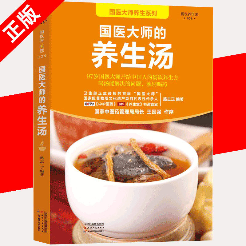 【书】正版国医大师的养生汤 路志正 五谷杂粮药膳食四季靓汤菜谱大全 汤饮粥膳食谱 炖汤食谱大全 中医食补排骨乌鸡汤书籍