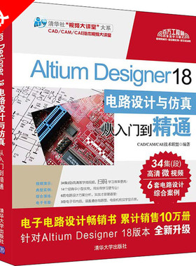 【书】正版Altium Designer18 电路设计与仿真从入门到精通 CAD/CAN/CAE技术联盟 Altium 电子信息 清华大学出版社 计算机书籍