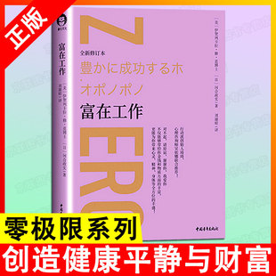 读 零极限系列修蓝博士创造健康平静与财富社科心理学疗愈治愈心灵书 正版 内在小孩 心理学心理与修养书籍 富在工作