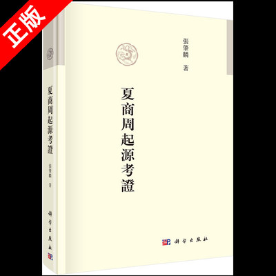 【书】正版夏商周起源考证 張肇麟著 考古文化语言学基础研究书籍 古代基本族群为夏族戎族胡族起源历史研究书籍KX