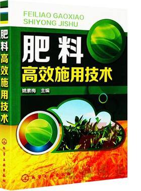 【书】正版肥料高效施用技术 农作物施肥书 农业书籍 农业种植施肥类书籍 有机肥化肥施用书籍 种植技术家庭栽培书籍