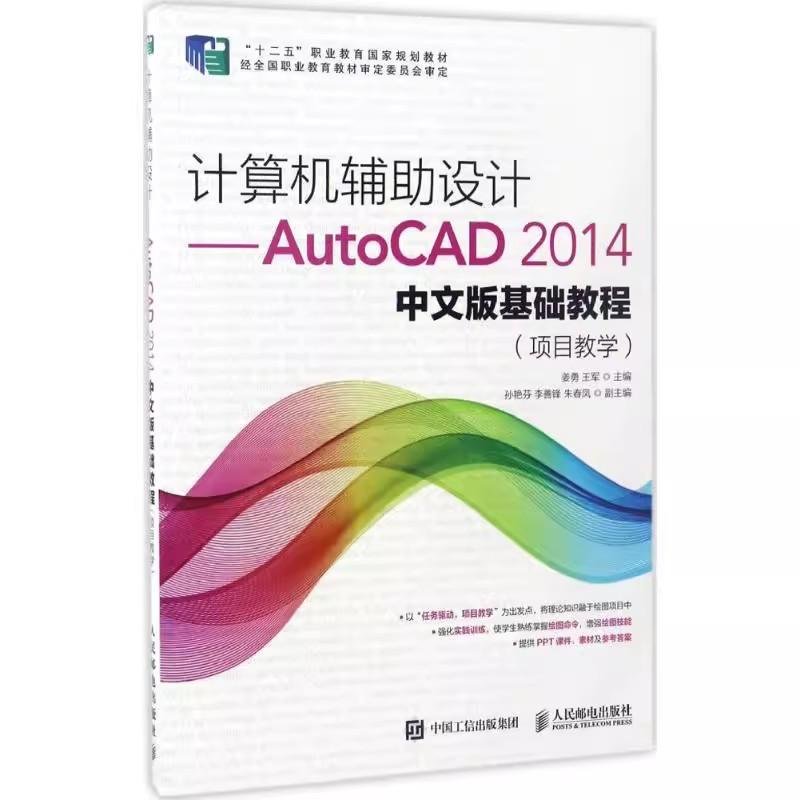 【ry】（本科教材）计算机辅助设计-AutoCAD2014中文版基础教程（项目教学）9787115431264人民邮电出版社书籍
