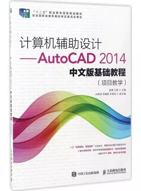 【ry】（本科教材）计算机辅助设计-AutoCAD2014中文版基础教程（项目教学）9787115431264人民邮电出版社书籍