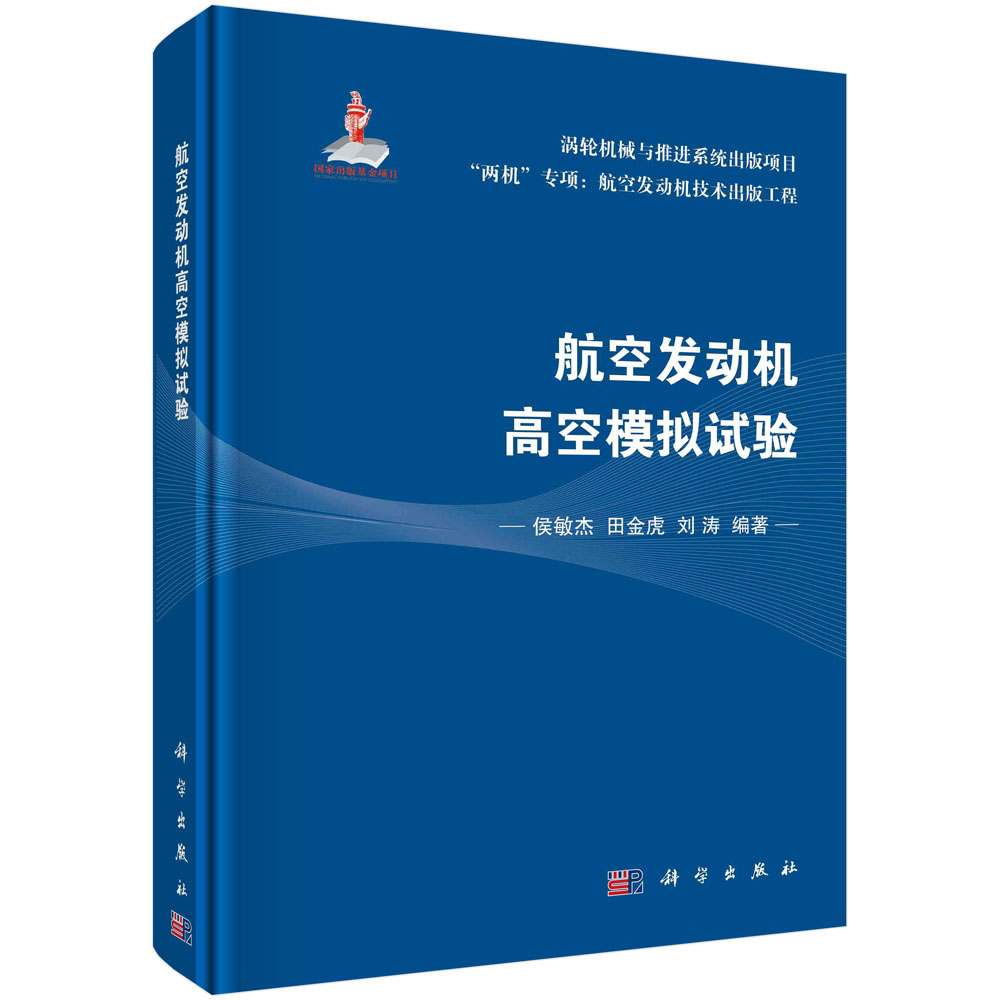 【书】航空发动机高空模拟试验 侯敏杰，田金虎，刘涛 著 国防科技 专业科