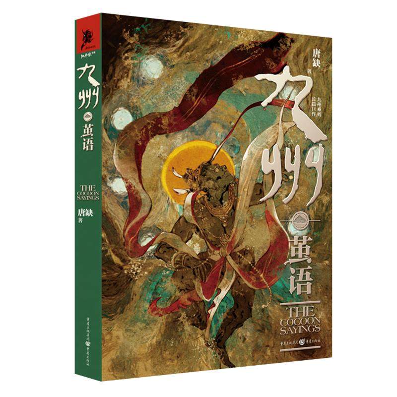 【书】九州·茧语 唐缺著 重庆出版社 9787229166540书籍,书籍/杂志/报纸,科幻小说,淘宝优惠券,粉丝福利购,淘宝优惠卷