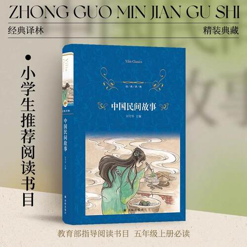 【书】经典译林：中国民间故事（精装）小学五年级推荐读物寒暑假阅读 短篇小说集故事集弘扬中国传统中华文化畅销书排行榜