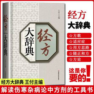 【书】经方大辞典 王付 主编 本书收录经方260首方歌方药用法功用适应证 是解读伤寒杂病论中方剂的工具书籍