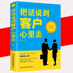 人际交往关系心理学销售心理学电话汽车销售团队管理技巧市场营销学消费者行为学销售技巧书籍 把话说到客户心里去正版