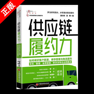 供应链履约力 正版 如何做好客户联通.库存管理与物流履约;交通运输经济;潘永刚 书 吴幂;中国经济书籍