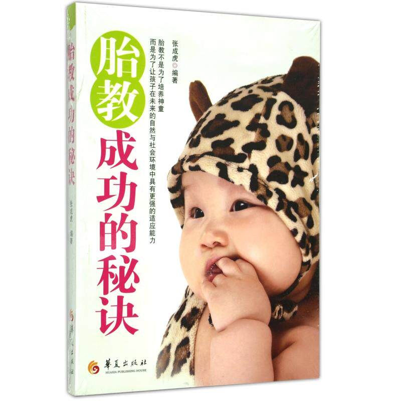【书】【正版】 胎教成功的秘诀 张成虎著 胎教方法 备孕孕产书 孕妇书籍 孕育胎教指导读物 孕期胎教书籍知识大全 华夏出版社