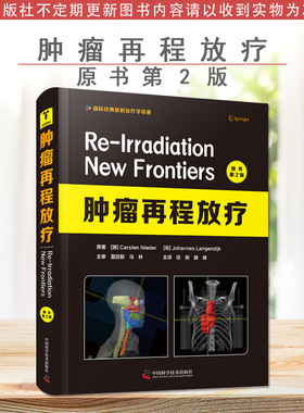 【书】肿瘤再程放疗原书第2版 国际经典放射治疗学译著 主审马林 夏廷毅 主译任刚 中国科学技术出版社 9787504689634书籍