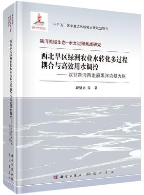 【书】正版西北旱区绿洲农业水转化多过程耦合与高效用水调控--以甘肃河西走廊黑河流域为例书籍