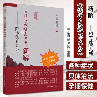 【书】《孩子发烧怎么办》新解 : 附本能育儿经 郭生白,郭达成 著 中国中医药出版社书籍