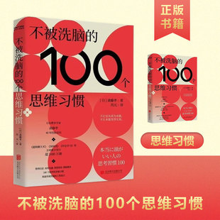 【书】正版不被洗脑的100个思维习惯 反盲从 反画饼 反套路 规避常被洗脑的人性弱点 不让盲从成为本能 斋藤孝40年经验总结书籍