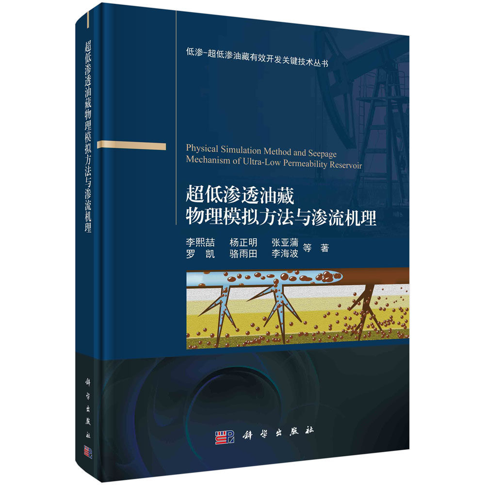 【书】正版超低渗透油藏物理模拟方法与渗流机理/低渗-超低渗油藏有效开发关键技术丛书 科学出版社书籍KX怎么样,好用不?