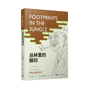 丛林里 脚印 毛姆短篇小说全集之一 枷锁作者毛姆短篇小说集赵巍译世界名著外国文学经典 正版 月亮与六便士人生 书籍 书